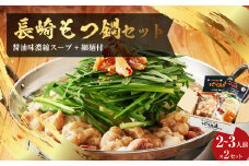 【20営業日以内発送】国産牛 長崎 もつ鍋 セット ( 醤油味 ) 細麺付 2～3人前 × 2セット なべ 鍋 モツ もつ鍋居酒屋ばか正直 長崎