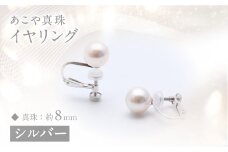 あこや真珠 (約8mm珠) イヤリング／シルバー アコヤ あこや アコヤ真珠 イヤリング アクセサリー