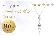 【7営業日以内発送】《アコヤ真珠》SV-8.0mm パールペンダント(NO-6)【★★☆☆☆】 ジュエリー アクセサリー あこや あこや真珠 アコヤ ペンダント パール