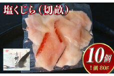 【7営業日以内発送】塩くじら (切畝) 80g×10個セット 刺身 珍味 くじら肉 塩 皮 うねす くじら汁 おつまみ カルパッチョ