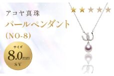【7営業日以内発送】《アコヤ真珠》SV-8.0mm パール ペンダント(NO-8)【★★☆☆☆】 ジュエリー アクセサリー
