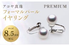 【7営業日以内発送】《アコヤ真珠》WG-8.5mm フォーマル パール イヤリング【PREMIUM】 ジュエリー アクセサリー