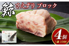 【7営業日以内発送】くじら さえずり ブロック 100g×4個セット 鯨 クジラ かけぽん酢 からし酢味噌
