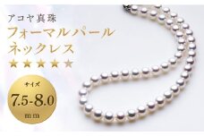 【7営業日以内発送】《アコヤ真珠》7.5-8.0mm フォーマルパールネックレス【★★★★☆】 ジュエリー アクセサリー