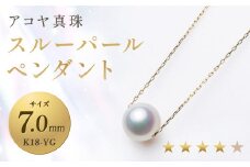 【7営業日以内発送】《アコヤ真珠》K18-YG／7.0mm スルーパールペンダント【★★★★☆】 ジュエリー アクセサリー