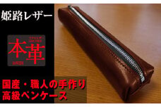 姫路産 オイルレザー 大人のための ペンケース しっとり重厚感のある ブラウン 茶色 筆箱 本革