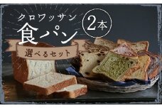 【選べる味】食べ比べ 15種類から選べる クロワッサン食パン2本セット ぱん おやつ 冷凍