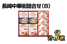 長崎中華街詰合せ(B) ちゃんぽん 皿うどん 角煮割包 セット 簡単調理 惣菜 長崎 長崎ちゃんぽん