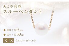 あこや真珠 (約9mm珠) スルーペンダント ／ K18イエローゴールド ジュエリー アクセサリー あこや 宝石 国産 長崎 長崎県 園田真珠 お祝い 贈答 プレゼント 成人式 卒業式 入学式 結婚式 記念日 誕生日 フォーマル ジュエリーケース レディース ファッション