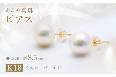 あこや真珠 (約8.5mm珠) ピアス ／ K18 イエローゴールド ジュエリー アクセサリー あこや 宝石 国産 長崎 長崎県 園田真珠 お祝い 贈答 プレゼント 成人式 卒業式 入学式 結婚式 記念日 誕生日 フォーマル ジュエリーケース レディース ファッション
