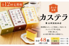 【全12回定期便】 文明堂総本店 カット包装 カステラ 4箱入 ／ 文明堂 総本店 スイーツ かすてら デザート お菓子 菓子 和菓子 お取り寄せ お土産 長崎県 長崎市