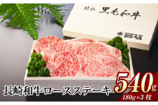 長崎和牛 ロースステーキ 540g (180g×3枚 ) 和牛 肉 国産 牛肉 ステーキ 霜降り ながさき牛