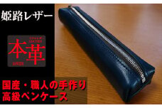姫路産オイルレザー 大人のためのペンケース しっとり重厚感のあるロイヤルブルー