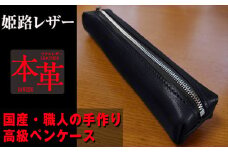 姫路産オイルレザー 大人のための ペンケース 黒色 文房具 文具 ビジネス