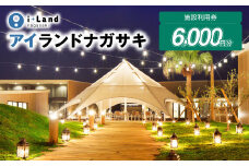 アイランドナガサキ 施設利用券 6,000円分＜i+Land nagasaki ＞ 旅行 温泉 宿泊 体験 アクティビティ BBQ グランピング ファミリー チケット 長崎 長崎旅行 伊王島