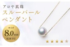 【7営業日以内発送】《アコヤ真珠》K18-YG/8.0mm スルーパールペンダント【★★★★☆】 ジュエリー アクセサリー あこや あこや真珠 宝石 お祝い プレゼント 贈答 成人式 卒業式 入学式 結婚式 記念日 誕生日 ケース フォーマル レディース ファッション シンプル 国産 長崎 長崎県 長崎真珠