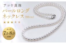 【7営業日以内発送】《アコヤ真珠》7.5-8.0mm パールロングネックレス(80cm)【★★★☆☆】 ジュエリー アクセサリー あこや あこや真珠 宝石 お祝い プレゼント 贈答 成人式 卒業式 入学式 結婚式 記念日 誕生日 ケース フォーマル レディース ファッション 国産 長崎 長崎県 長崎真珠