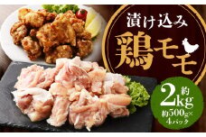 漬け込み 鶏モモ 約2kg (約500g×4) ／ 鶏肉 鶏 お肉 惣菜 焼くだけ 簡単調理 もも肉