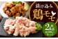 漬け込み 鶏モモ 約2kg (約500g×4) 鶏肉 鶏 お肉 惣菜 焼くだけ 簡単調理 もも肉