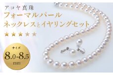 【7営業日以内発送】《アコヤ真珠》 8.0-8.5mm フォーマルパールネックレスとイヤリングセット【★★★☆☆】 ジュエリー アクセサリー あこや あこや真珠 宝石 お祝い プレゼント 贈答 成人式 卒業式 入学式 結婚式 記念日 誕生日 ケース フォーマル レディース ファッション 国産 長崎 長崎県 長崎真珠
