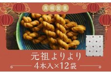 元祖よりより 12袋入り ( 4本×12袋 ) お菓子 菓子 麻花 脆麻花 小麦粉 砂糖 スイーツ 中華菓子 お菓子 揚げ菓子 長崎