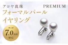 【7営業日以内発送】《アコヤ真珠》WG-7.0mm フォーマルパールイヤリング【PREMIUM】 ジュエリー アクセサリー あこや あこや真珠 宝石 お祝い プレゼント 贈答 成人式 卒業式 入学式 結婚式 記念日 誕生日 ケース フォーマル レディース ファッション 国産 長崎 長崎県 長崎真珠
