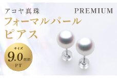 《アコヤ真珠》PT-9.0mm フォーマルパールピアス【PREMIUM】 ジュエリー アクセサリー あこや あこや真珠 宝石 お祝い プレゼント 贈答 成人式 卒業式 入学式 結婚式 記念日 誕生日 ケース フォーマル レディース ファッション 国産 長崎 長崎県 長崎真珠