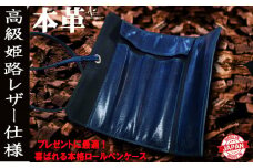 高級姫路レザー ロールペンケース ロイヤルブルー 文房具 文具 ビジネス 社会人