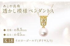 あこや真珠 (約8.5mm珠) 透かし模様 ペンダントA ／ K18 イエローゴールド ジュエリー アクセサリー あこや 宝石 国産 長崎 長崎県 園田真珠 お祝い 贈答 プレゼント 成人式 卒業式 入学式 結婚式 記念日 誕生日 フォーマル ジュエリーケース レディース ファッション