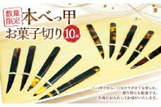 【7営業日以内発送】【限定5】本べっ甲 お菓子切り 10本揃い
