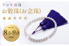 【7営業日以内発送】《アコヤ真珠》8.5-9.0mm お数珠(お念珠)【★★☆☆☆】 数珠 あこや あこや真珠 宝石 葬式 告別式 法事 お盆 ケース フォーマル レディース 国産 長崎 長崎県 長崎真珠
