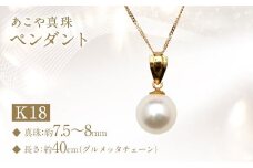 あこや真珠 ( 7.5～8mm珠） ペンダント K18 パール アクセサリー ／ ジュエリー ファッション レディース 園田真珠 長崎県 長崎市