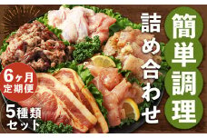 【全6回定期便】簡単調理 5種類 詰合せセット ／ 惣菜 おかず お肉 鶏肉 鶏 豚肉 豚 牛肉 牛 鶏コロちゃん（レモン・バジル） 漬け込み鶏もも 豚味噌漬け 国産牛 プルコギ 冷凍 長崎県 長崎市
