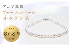 【7営業日以内発送】《アコヤ真珠》8.0-8.5mm フォーマルパールネックレス【★★★★☆】 ジュエリー アクセサリー 真珠 パール 宝石 ネックレス フォーマル あこや お祝い ギフト 贈り物 長崎県