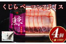 【7営業日以内発送】くじら ベーコンスライス 100g×4個セット くじら 熟成 ベーコン ポン酢 からし味噌付 クジラ肉 おつまみ おやつ 珍味 長崎県