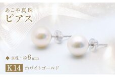 あこや真珠（約8mm珠） ピアス／K14ホワイトゴールド ジュエリー アクセサリー 真珠 パール 宝石 ピアス フォーマル 普段使い あこや 長崎県