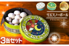 雪玉 スノーボール 3缶セット クッキー 缶入り ギフト プチギフト お菓子 焼菓子 スイーツ おやつ 贈り物 長崎県