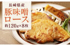 長崎県産 豚味噌ロース 120g × 8枚 計960g ／ 豚肉 豚 お肉 肉 味噌漬け 冷凍 国産 特製味噌だれ タレ おかず 長崎県 長崎市