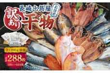 【全12回定期便】長崎出島屋お任せ 訳あり干物24枚 ／ わけあり わけあり 理由あり ひもの 海鮮 魚介 魚 肴 つまみ おかず 長崎県 長崎市