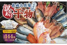 【全6回定期便】長崎出島屋お任せ 訳あり 干物 24枚  ／ わけあり ワケアリ 理由あり ひもの 海産物 魚介 魚 お魚 魚 長崎県 長崎市