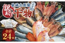 お任せ 訳あり干物24枚 ／ わけあり わけあり 理由あり ひもの 海鮮 魚介 魚 肴 つまみ おかず 長崎県 長崎市