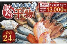 【期間限定！～12月31日まで寄附額改定中】お任せ 訳あり干物24枚 ／ わけあり わけあり 理由あり ひもの 海鮮 魚介 魚 肴 つまみ おかず 長崎県 長崎市