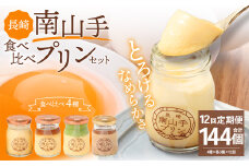 【全12回定期便】南山手プリン 食べ比べ セット ／ 計12個 (4種×3個) 詰め合わせ セット プレーン 塩キャラメル 抹茶 ショコラ デザート スイーツ お菓子 菓子 セット 長崎県 長崎市