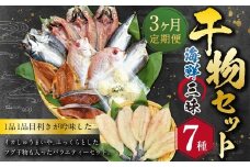 【全3回定期便】長崎 海鮮三昧 ひものセット ／ 干物 魚介 魚 海 定期 ふぐ フグ 連子鯛 タイ かます あじ 鯵 ぶりいかしゅうまい 長崎県 長崎市