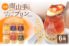 南山手プリン プレーン1個、ステンドグラス 5種セット ／ プリン スイーツ デザート 食べ比べ プリンセット お取り寄せ お菓子 菓子 おやつ プレーン ぷりん なめらか ジュレ 冷蔵 長崎市