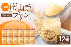 南山手プリンプレーン 12個 セット ／ ぷりん デザート スイーツ お菓子 菓子 洋菓子 おやつ セット アクトフォー 長崎県 長崎市