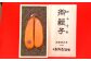 からすみ三昧詰合せA カラスミ 唐墨 おつまみ 珍味 酒の肴