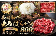 長崎和牛 出島ばらいろ 切り落とし（モモ、 バラ、 カタのいずれか） 400g×2個入 計800g ／ 肉 お肉 牛肉 和牛 長崎和牛 出島ばらいろ 切り落とし 長崎県 長崎市