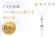 【7営業日以内発送】《アコヤ真珠》SV-8.0mm パールペンダント(NO-3)【★★☆☆☆】 ジュエリー アクセサリー