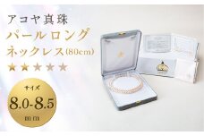 【7営業日以内発送】《アコヤ真珠》8.0-8.5mm パールロングネックレス(80cm)【★★☆☆☆】 ジュエリー アクセサリー